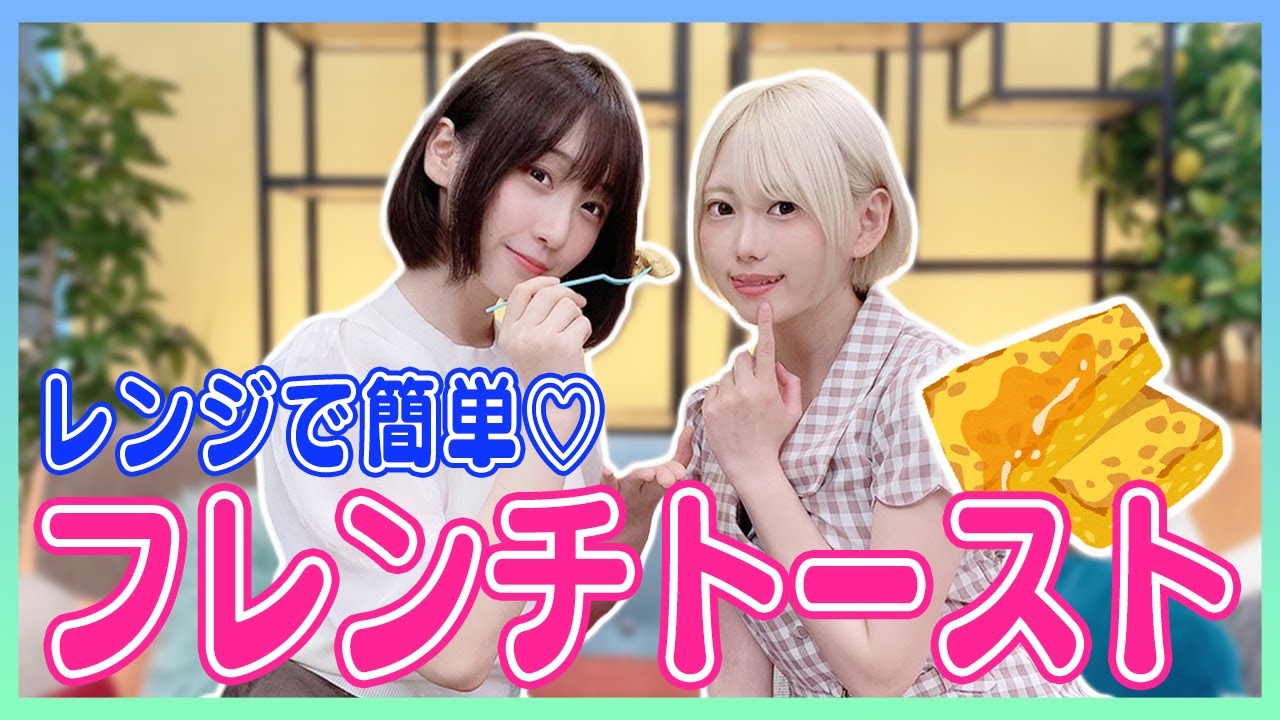 【簡単】レンジでもちもち『フレンチトースト』作ってみよう!【PP調理室#1】