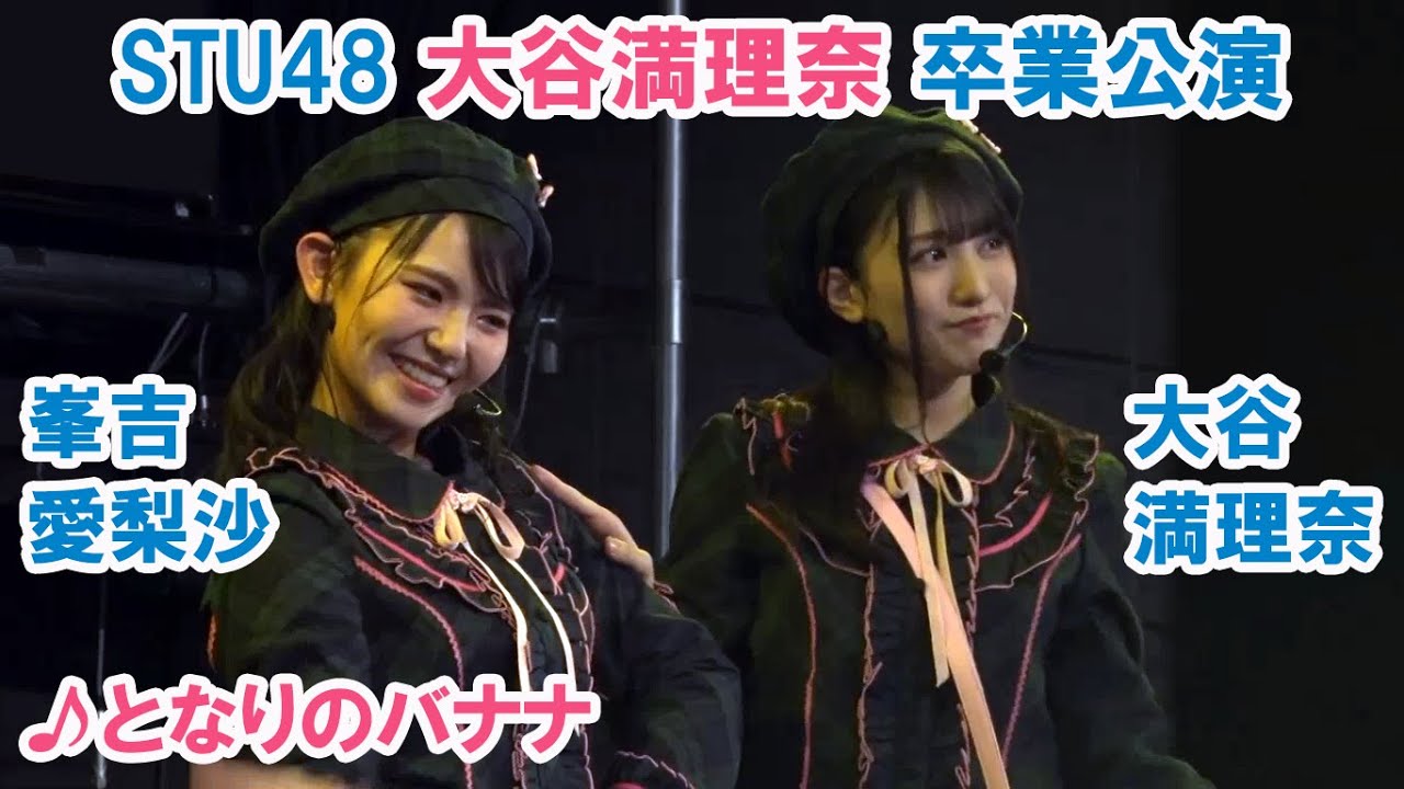 STU48「となりのバナナ」大谷満理奈 峯吉愛梨沙