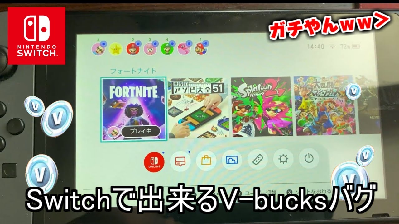 流行りのV-bucks増やすバグをswitchでやったらガチ【フォートナイト】
