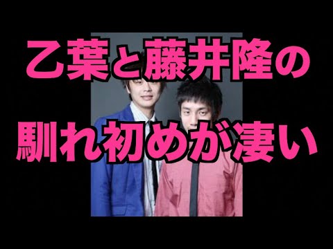 【乙葉と藤井隆の馴れ初めが凄い】#946 エル・カブキの今日の10分おろし 2020/10/16