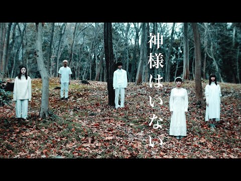 劇団4ドル50セント「神様はいない」Music Video