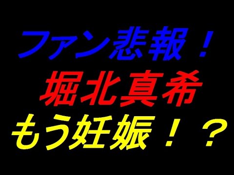 【ファン悲報!】堀北真希「すでに妊娠」報道!?