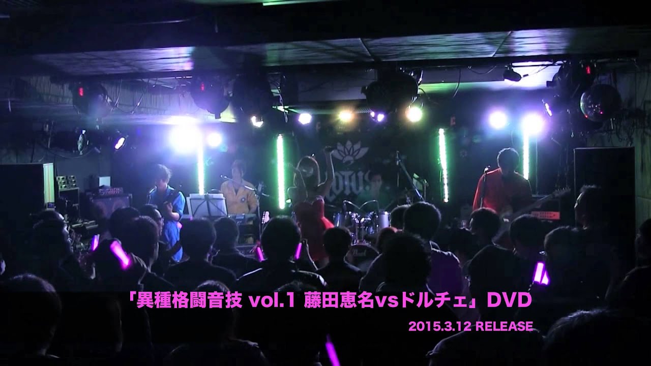 「異種格闘音技 vol.1 藤田恵名vsドルチェ DVD」トレーラー