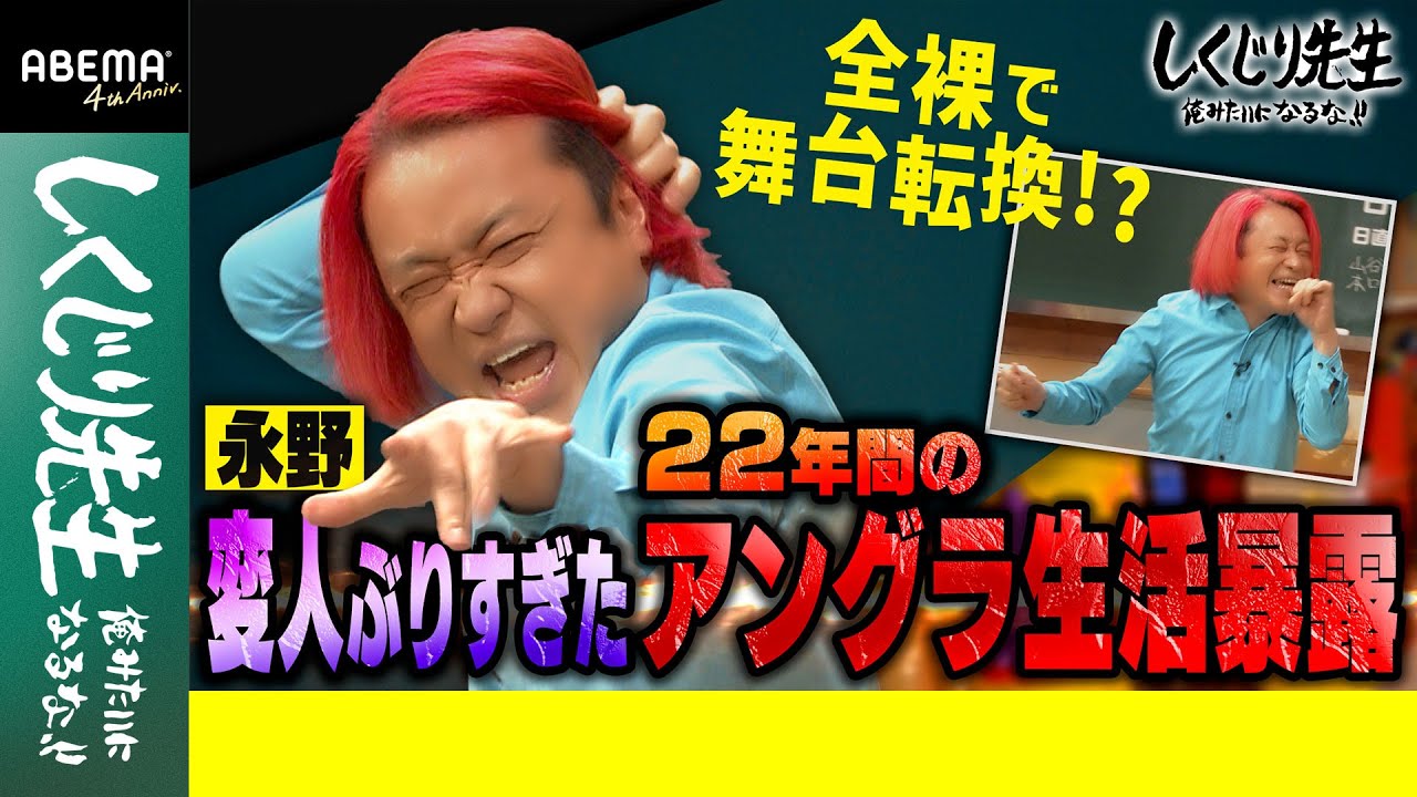 永野 変人ぶりすぎた22年間のアングラ生活暴露|地上波・ABEMAで放送中!