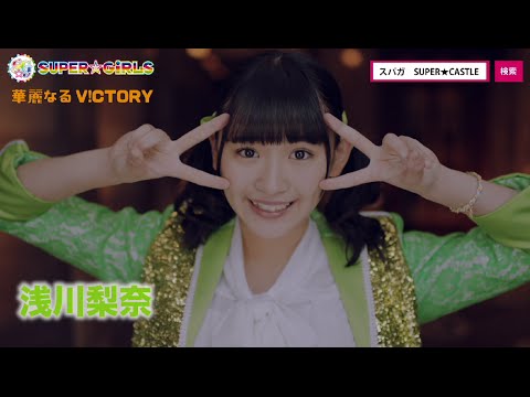 SUPER☆GiRLS / 華麗なるV!CTORY(浅川梨奈サビver.)