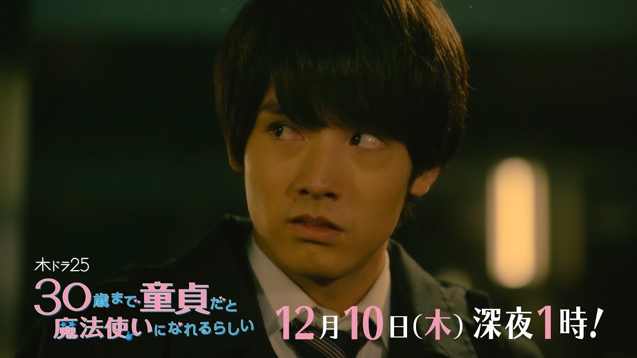 木ドラ25「30歳まで童貞だと魔法使いになれるらしい」第10話|テレビ東京