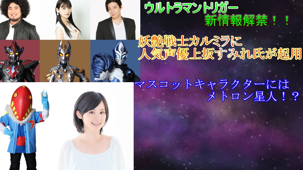 【ゆっくり解説】ウルトラマントリガーの新情報!!カルミラには上坂すみれが起用!!そしてマスコットはまさかのメトロン星人復活か!?