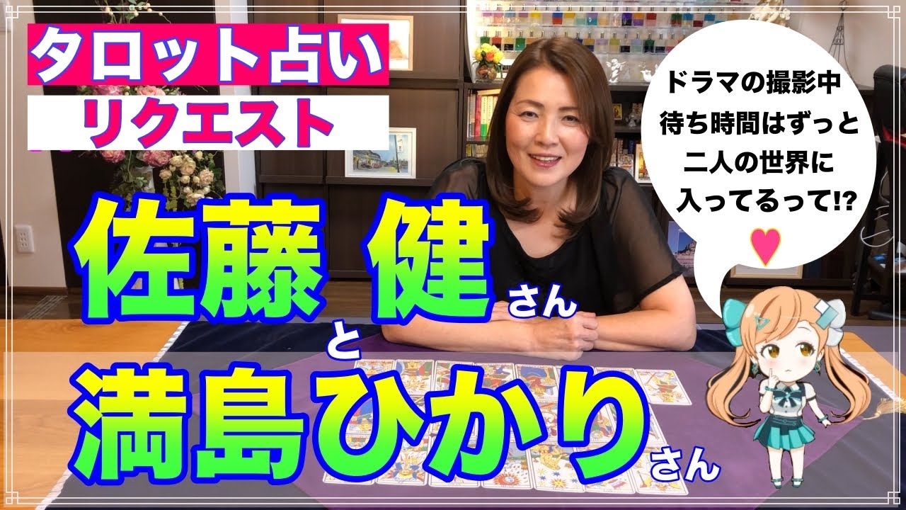【占い】佐藤健さんと満島ひかりさんがドラマの撮影で仲良しすぎる?相性と今後をタロットで占ってみた✨【リクエスト占い】