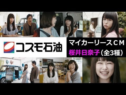 【桜井日奈子】 コスモ石油 マイカーリースCM総集編 【全3種】