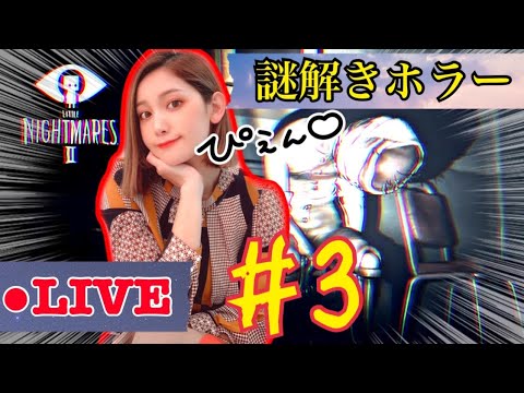 初見リトルナイトメア2 謎解きホラー!#3