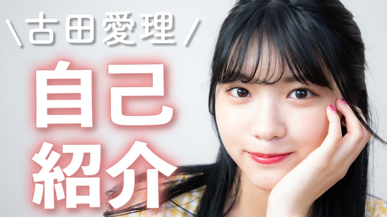 【古田愛理】YouTube始めました!【あいりる】