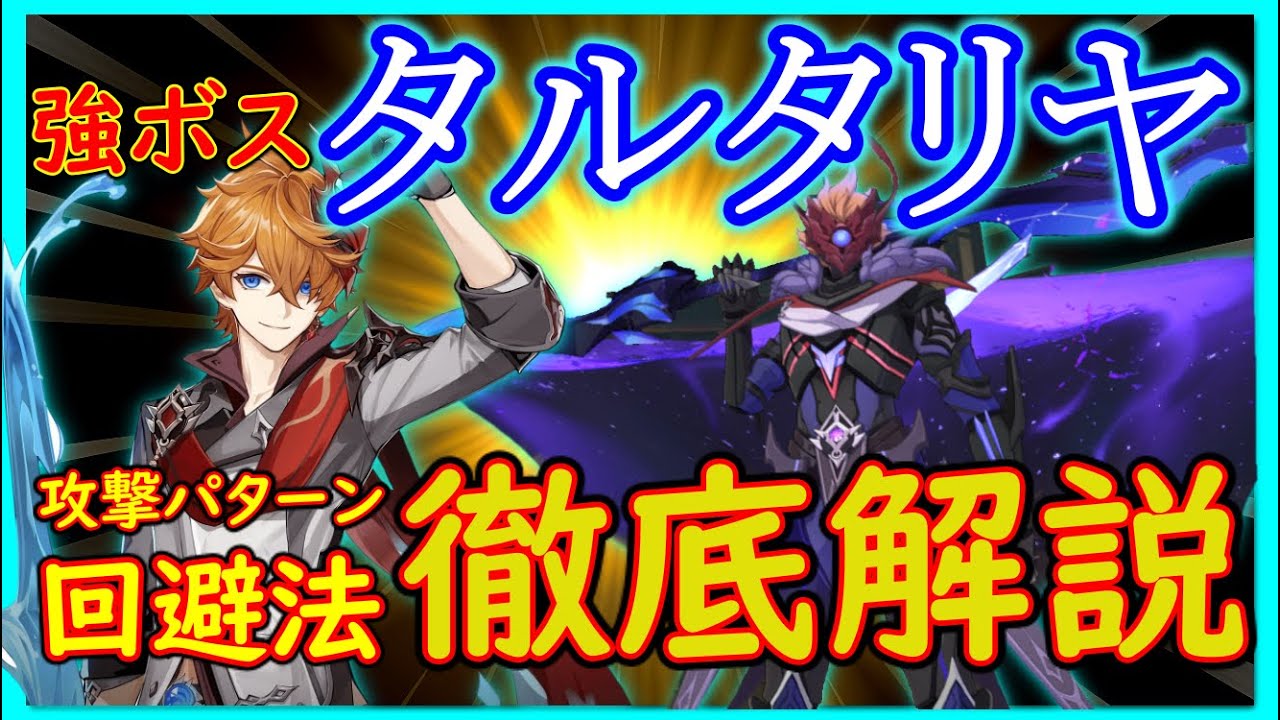 【原神 #21】配布キャラで解説攻略!これさえ見ればタルタリヤ戦は楽勝!!【Genshin Impact】