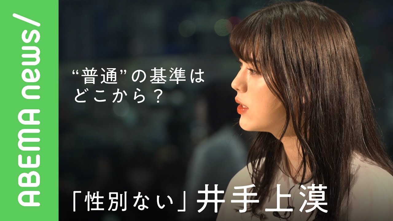 【井手上漠】「性別ないです」"可愛すぎるジュノンボーイ"で注目 ジェンダーレス井手上漠がフォトエッセイ「normal?」で投げかけた"普通"とは|#アベヒル《アベマで放送中》