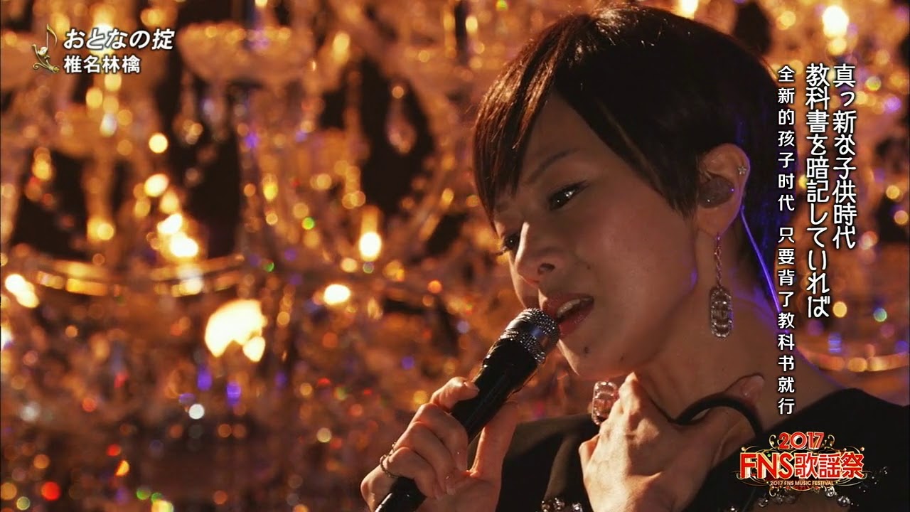 【2017 FNS 歌谣祭】 椎名林檎 – 大人の掟