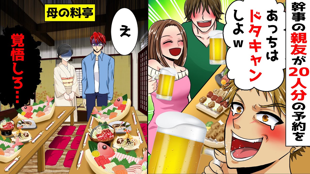 サークルの飲み会20人分を母が営む料亭を予約→DQN幹事「あっちはドタキャンしよww」俺「もう食事の用意してるのに…」→キャンセル料金も取れずに泣き寝入りかと思ったその時…【スカッとする話】【アニメ】