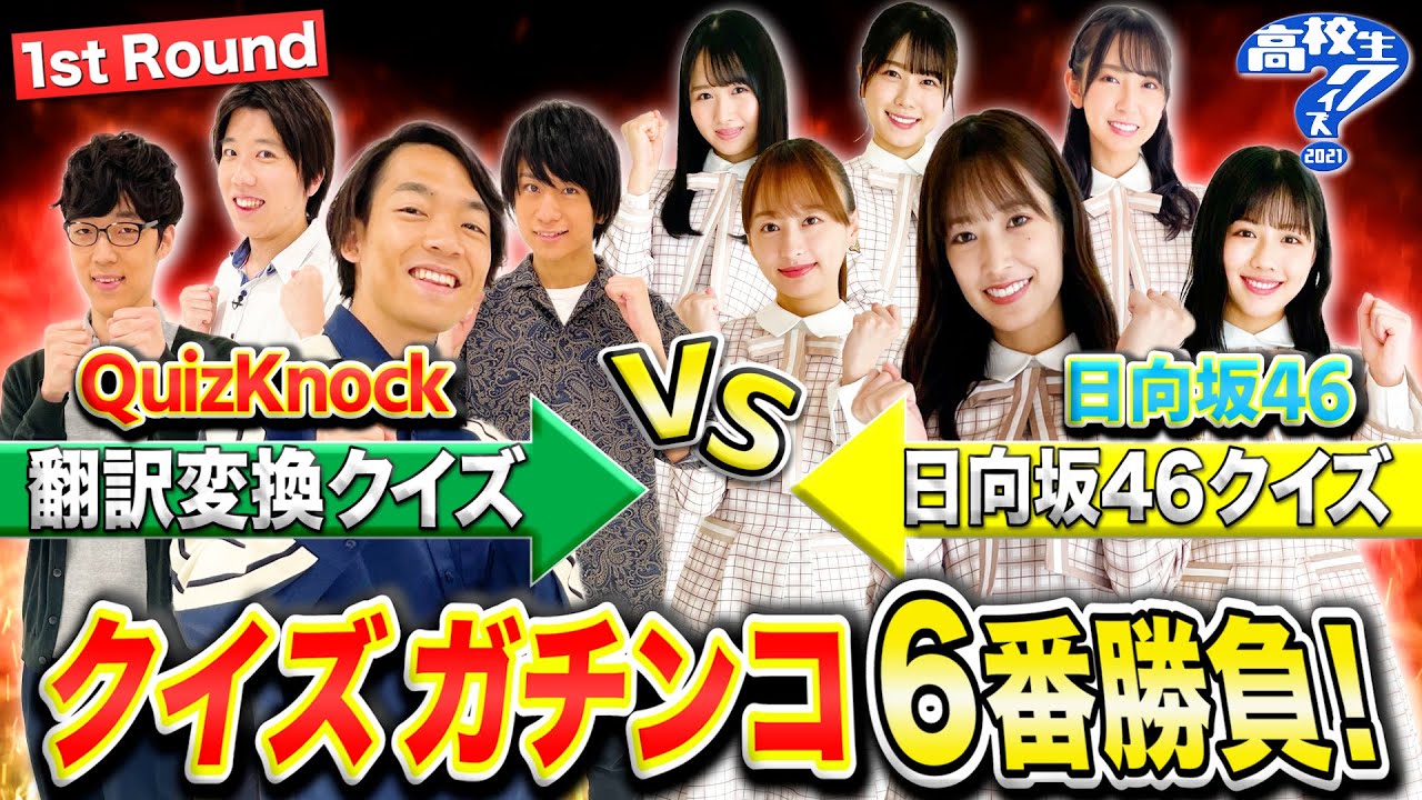 「高校生クイズ」プレゼンツ!QuizKnock vs 日向坂46 クイズガチンコ6番勝負(1st Round)