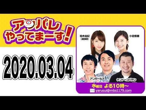 2020.03.04 アッパレやってまーす! 【ケンドーコバヤシ・アンガールズ・柏木由紀(AKB48)・小倉優香 】