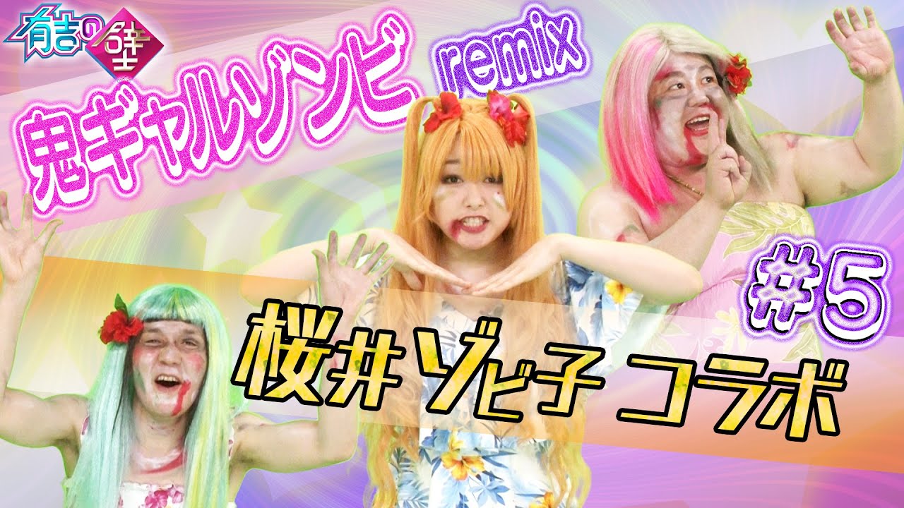 【コラボ】【有吉の壁】鬼ギャルゾンビremix#5