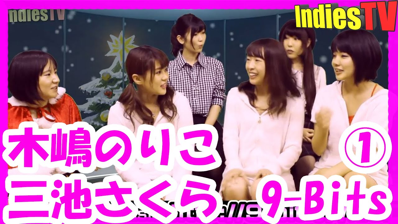 〈ITV#25〉 木嶋のりこ×三池さくら×9-Bits 前編