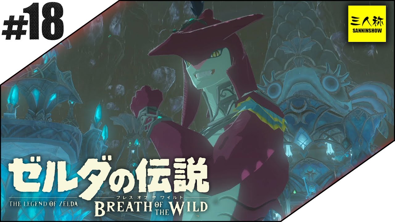 #18【三人称】ドンピシャとゼルダの伝説 ブレス オブ ザ ワイルド【Switch版】