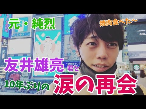 過去動画 元 純烈の友井雄亮くんと10年ぶりに涙の再会 Yayafa 過去動画 元 純烈の友井雄亮くんと10年ぶりに涙の再会 Yayafa