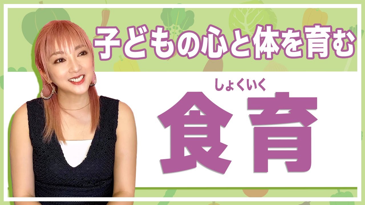 【TikTokで大注目】わが家の食育について