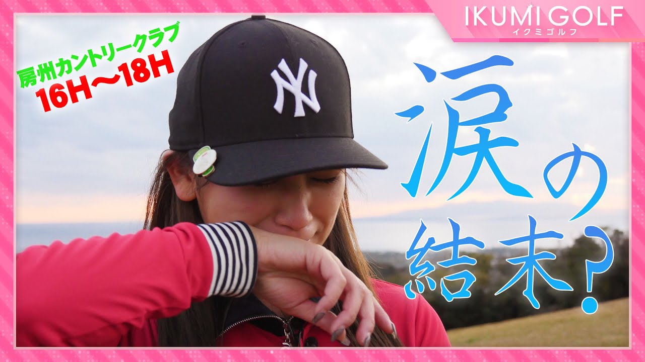 【女子ゴルフ】久松郁実が一人だけで18ホールをラウンド⑥!!房州カントリークラブ16H・17H・18H!!