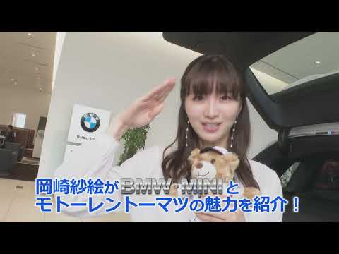 【岡崎紗絵さんがBMW・MINIとモトーレントーマツの魅力を紹介!】