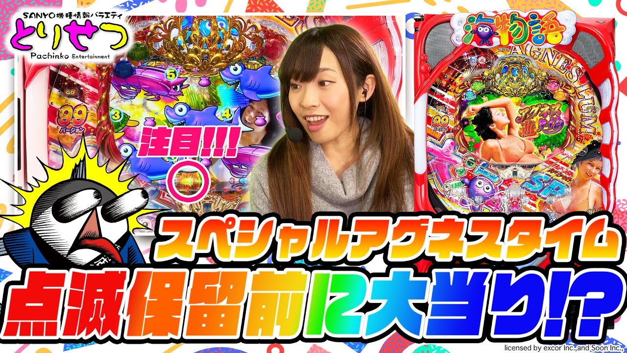 【新台パチンコを倖田柚希が解説】SANYO機種情報バラエティ「とりせつ」『PA大海物語4スペシャル Withアグネス・ラム』(三洋)【倖田柚希・ゆずっきー】