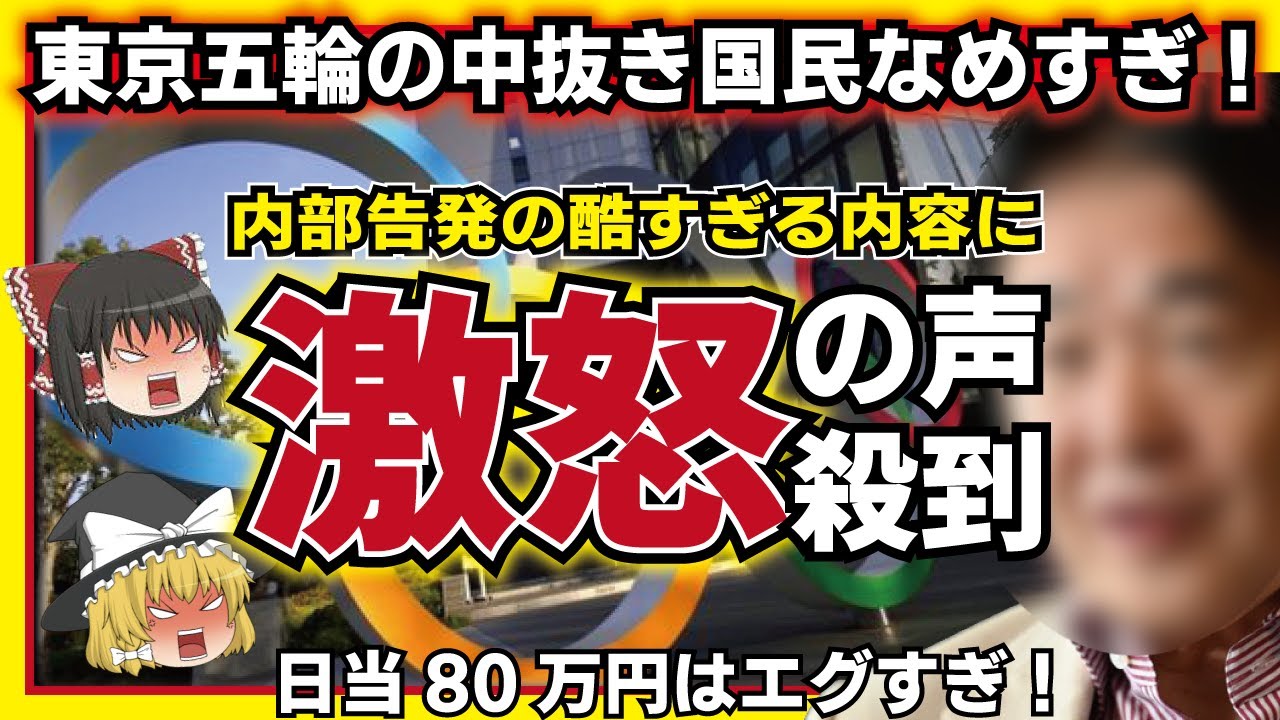 【ゆっくり解説】悲報!オリンピック組織委員が衝撃の内部告発!税金の使い方完全崩壊