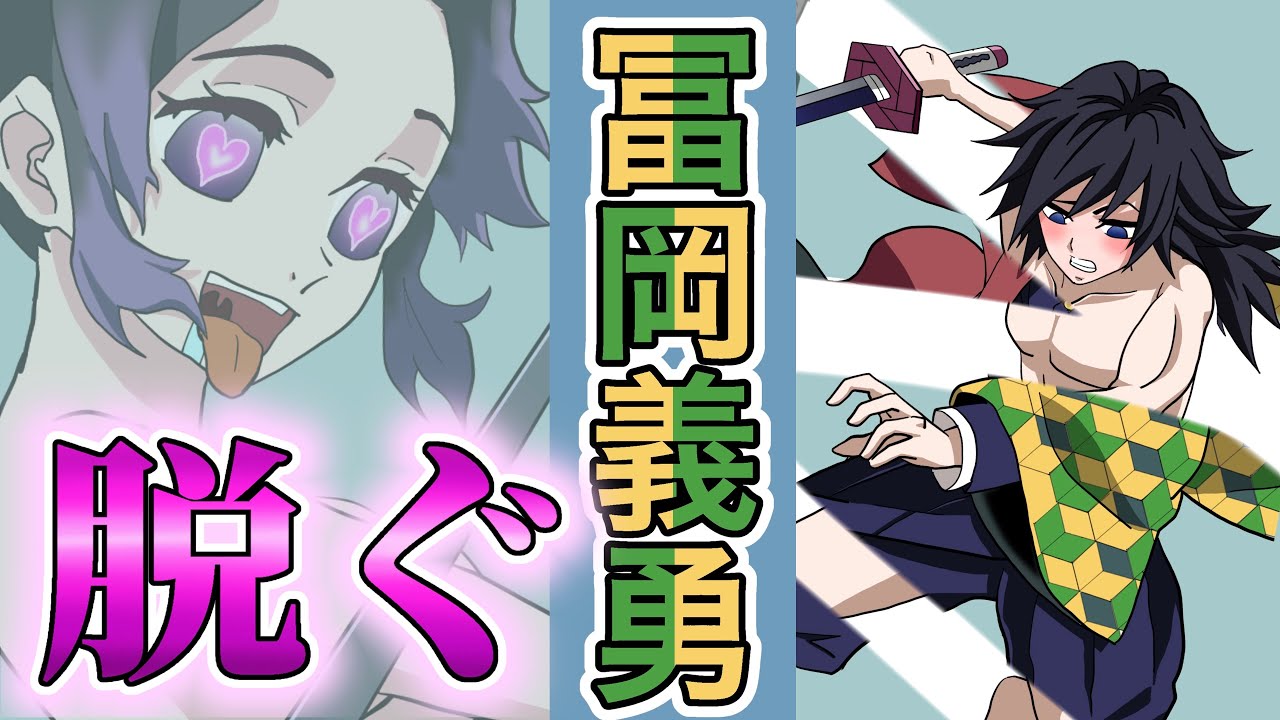 鬼滅の刃 冨岡義勇 脱がしてみた。※ファン非推奨