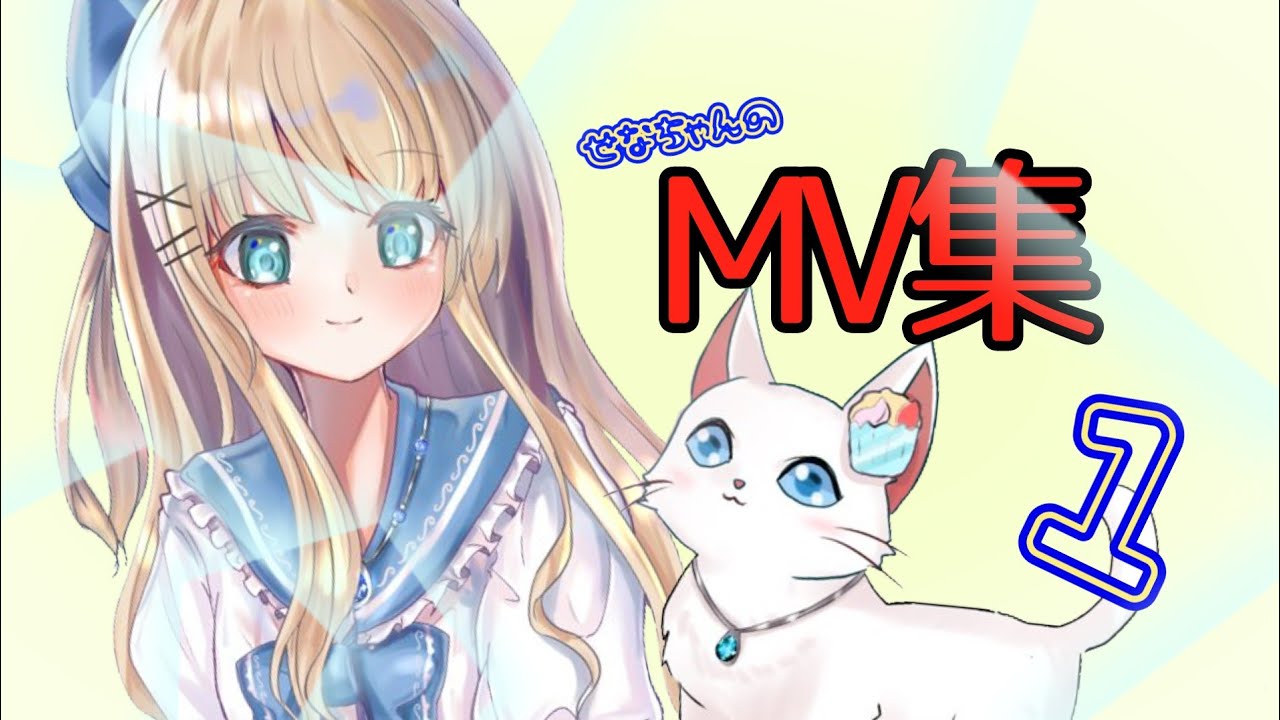 【MVメドレー】せなちゃんのMV集1.東方PV