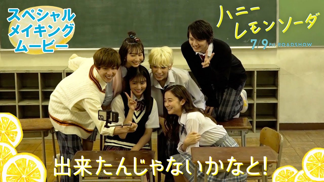 映画『ハニーレモンソーダ』SPメイキングムービー【7.9(Fri)ROADSHOW】