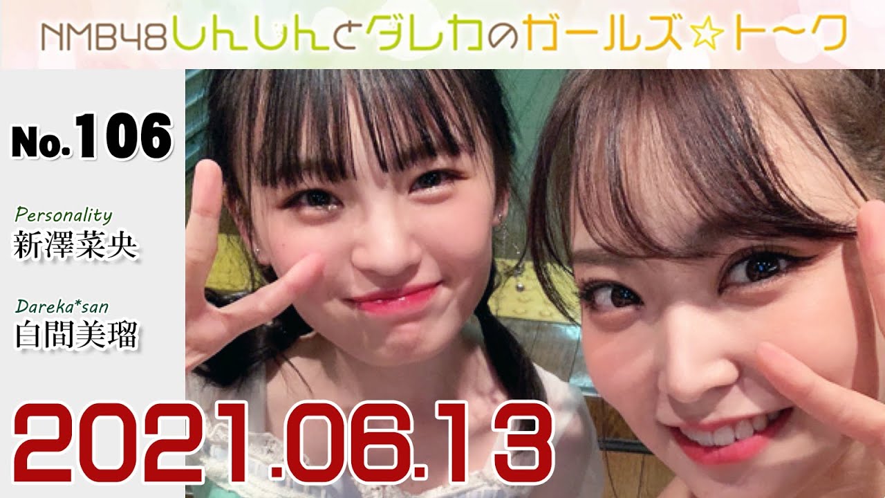 NMB48 しんしんとダレカのガールズ☆ト~ク 106 新澤菜央 × 白間美瑠(みるるん)第2週 2021年06月13日