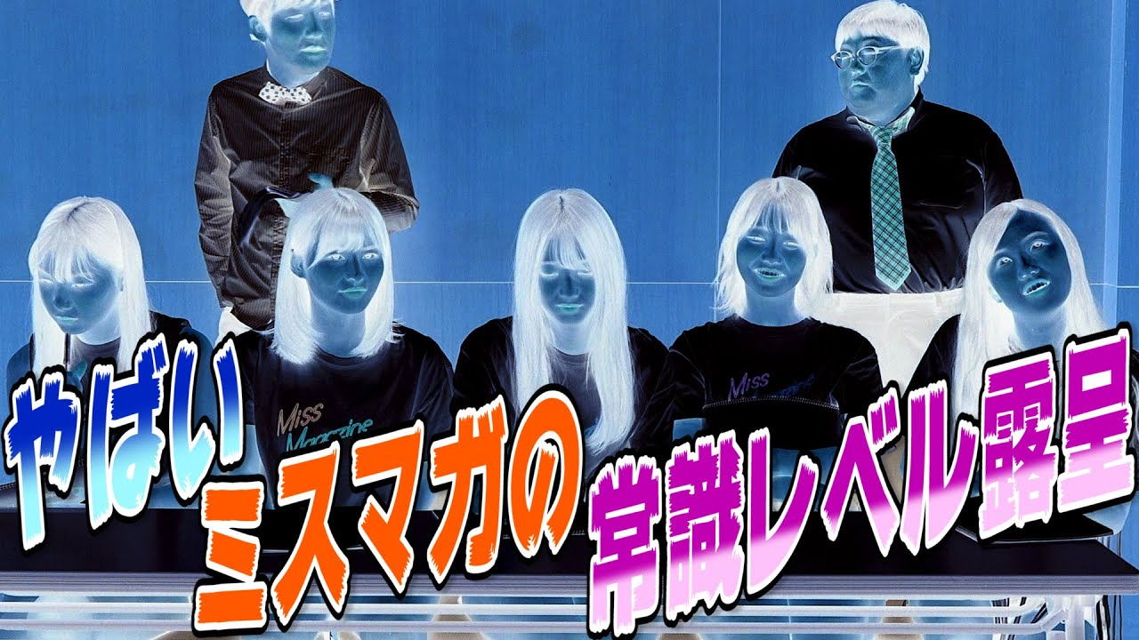 一般常識クイズ! ざわ‥ヤバいミスマガの常識が! 特に受験生大丈夫かよ!?