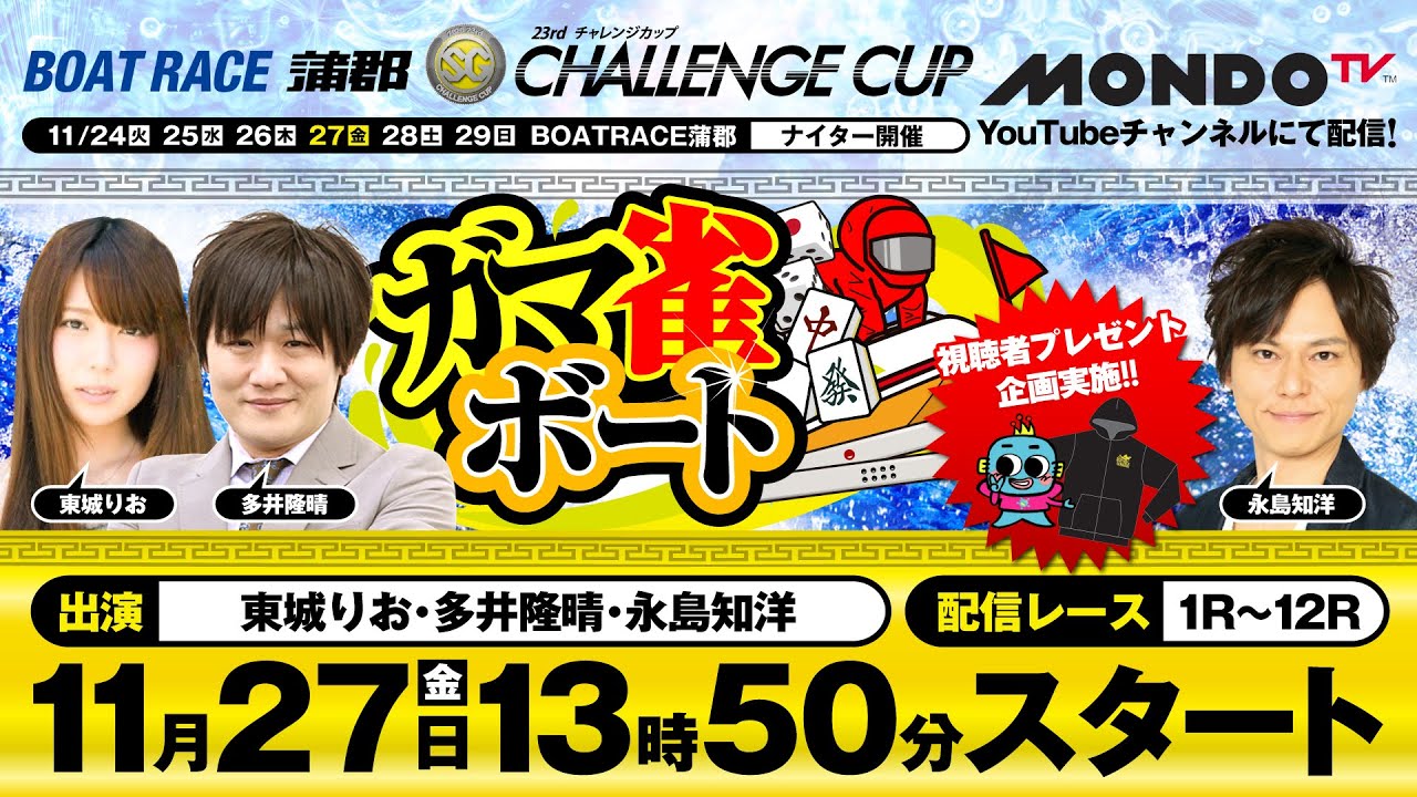 【ガマ雀ボート】ボートレース蒲郡4日目 東城りお・多井隆晴・永島知洋が参戦!