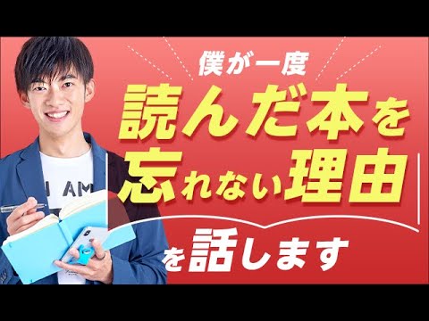 僕が一度読んだ本を忘れない理由を話します