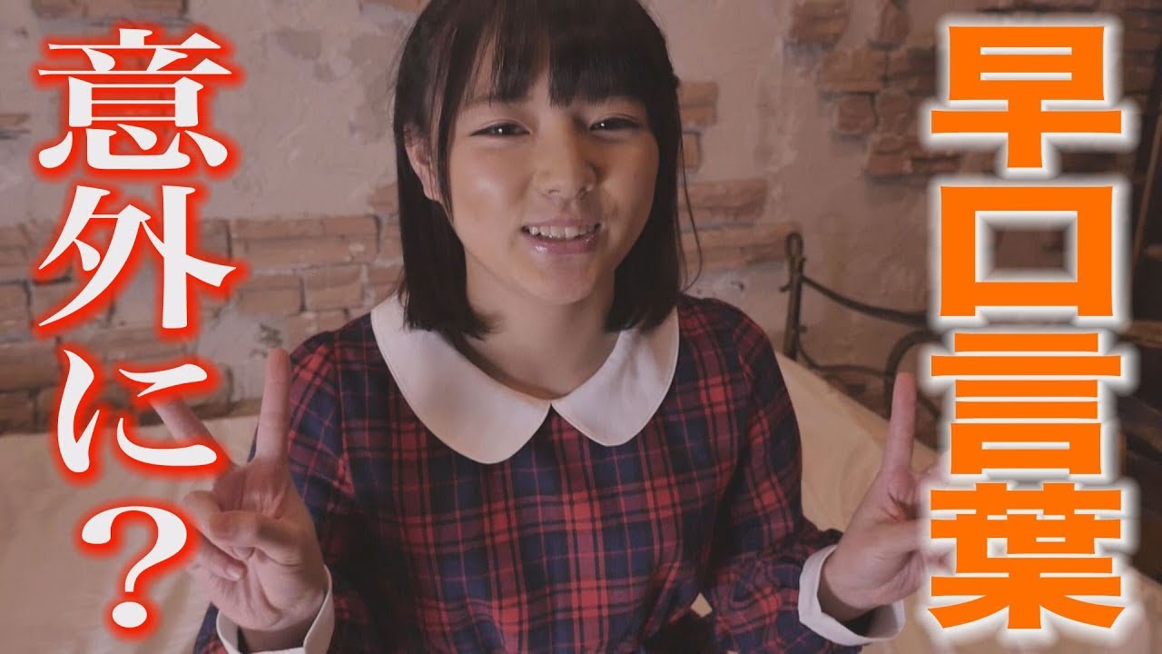 葉月つばさ 早口言葉 グラビア学園 Tongue twister Tsubasa Haduki