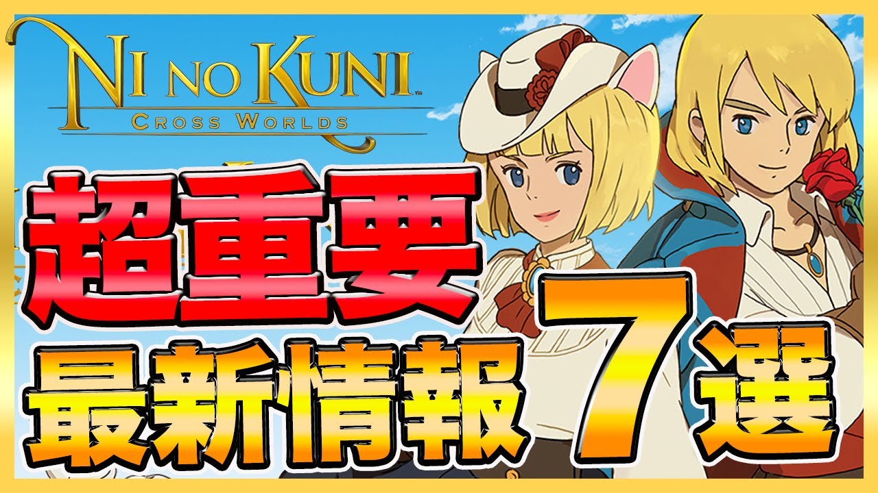 【ニノクロ】超重要!知らないと損する最新情報7選!【二ノ国クロスワールド】