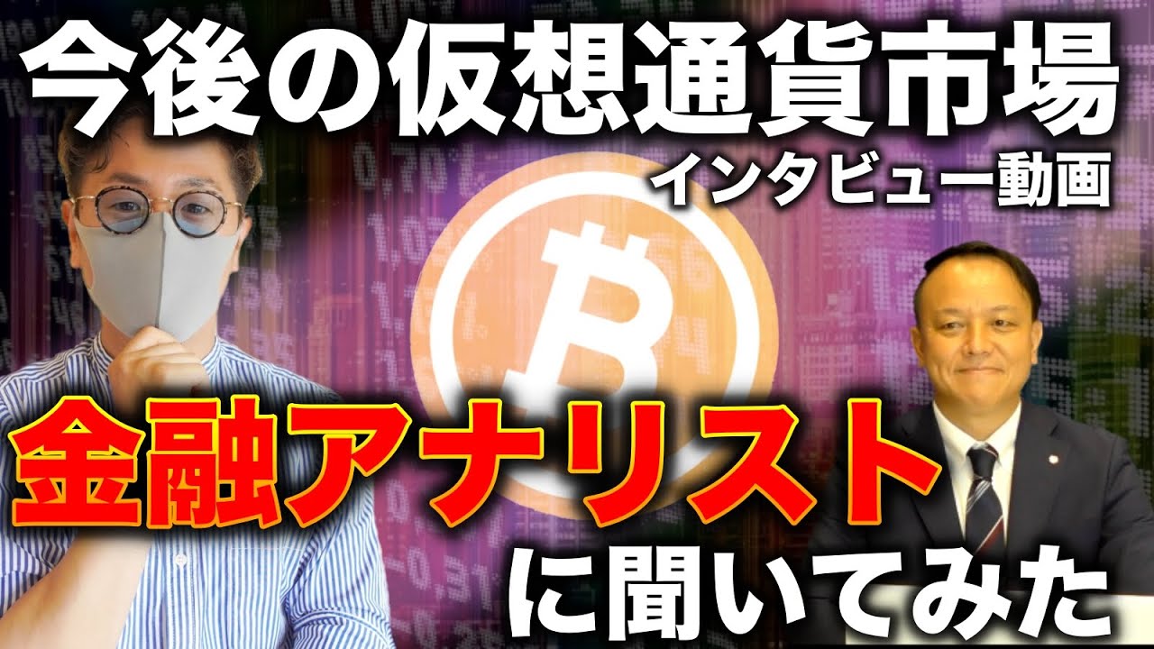 【ビットコインは$◯になる?】仮想通貨市場の動向を金融アナリストに聞いてみた