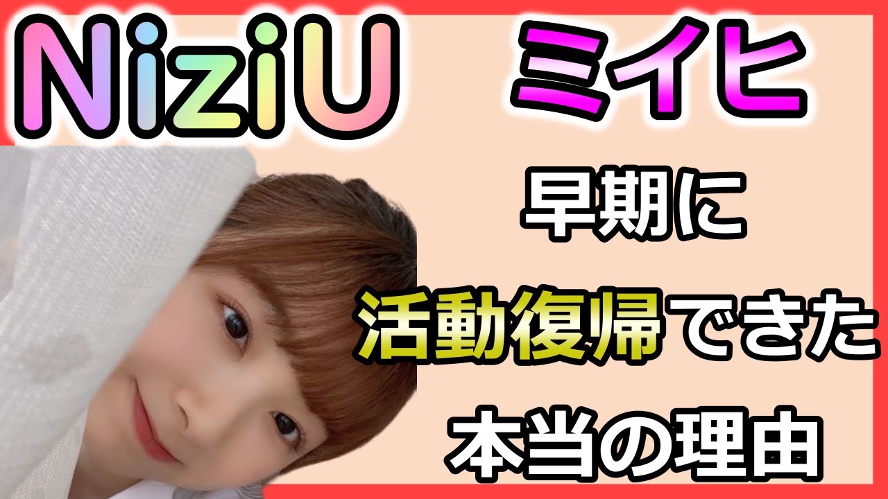 ミイヒが当初の予定より早くNiziUの復帰を果たせた「本当の理由」が非常に感動的だと感涙の嵐!9人だから起こせた奇跡の秘話【にじゅらぼ】
