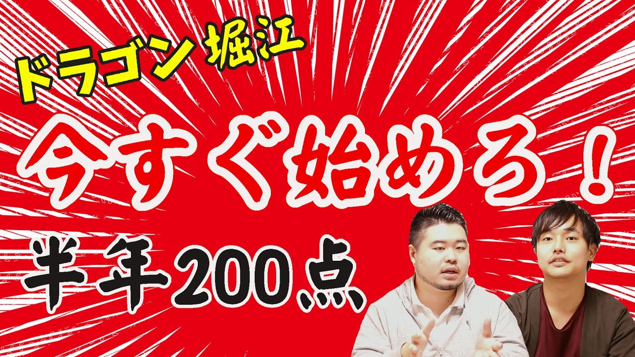 【ドラゴン堀江から学べ】東大ならセンター試験700→800が勝負【今すぐ勉強しろ!】