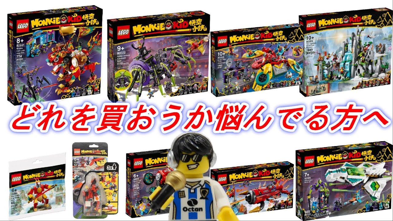 レゴ 2021年発売のモンキーキッドはどれがおすすめ?