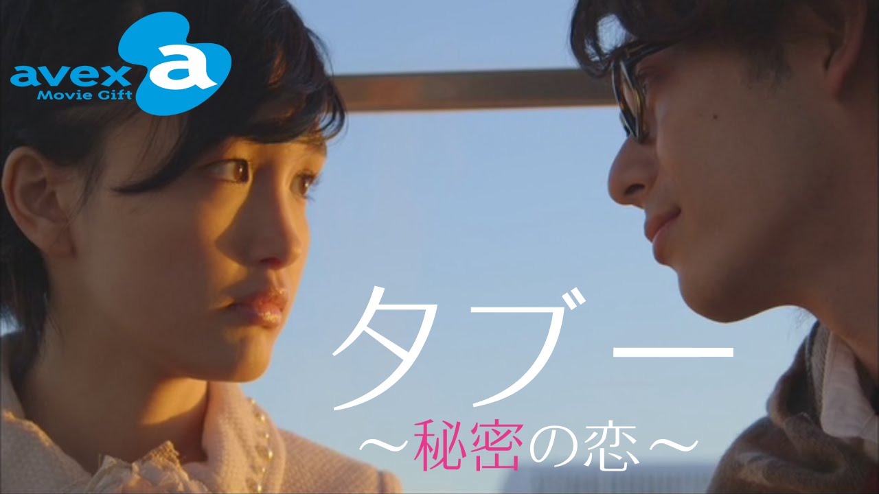 彼氏がいるのにアイドルと・・・『タブー~秘密の恋~』 | a Movie Gift for Girls