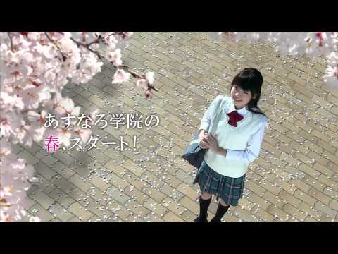志田友美「あすなろ学院」TVCM