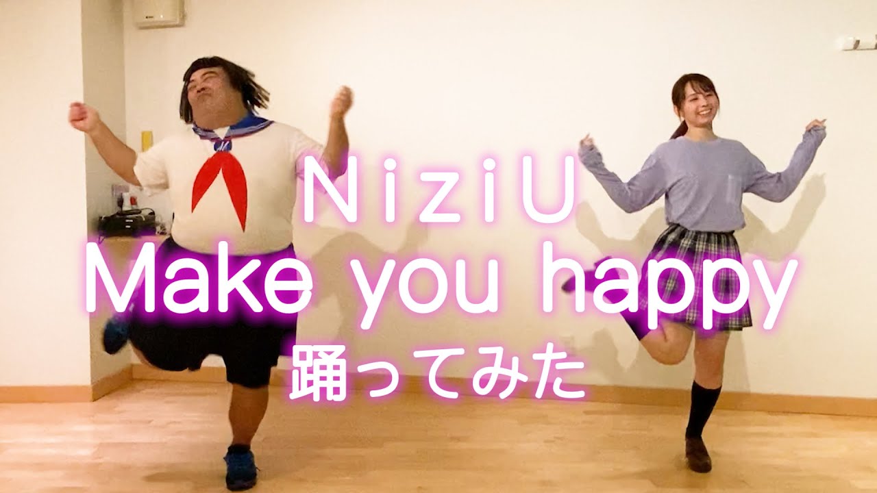 【踊ってみた】NiziU – Make you happy (長友さん&小池里奈ver.)