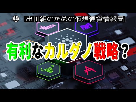有利なカルダノ戦略?【仮想通貨・暗号資産】