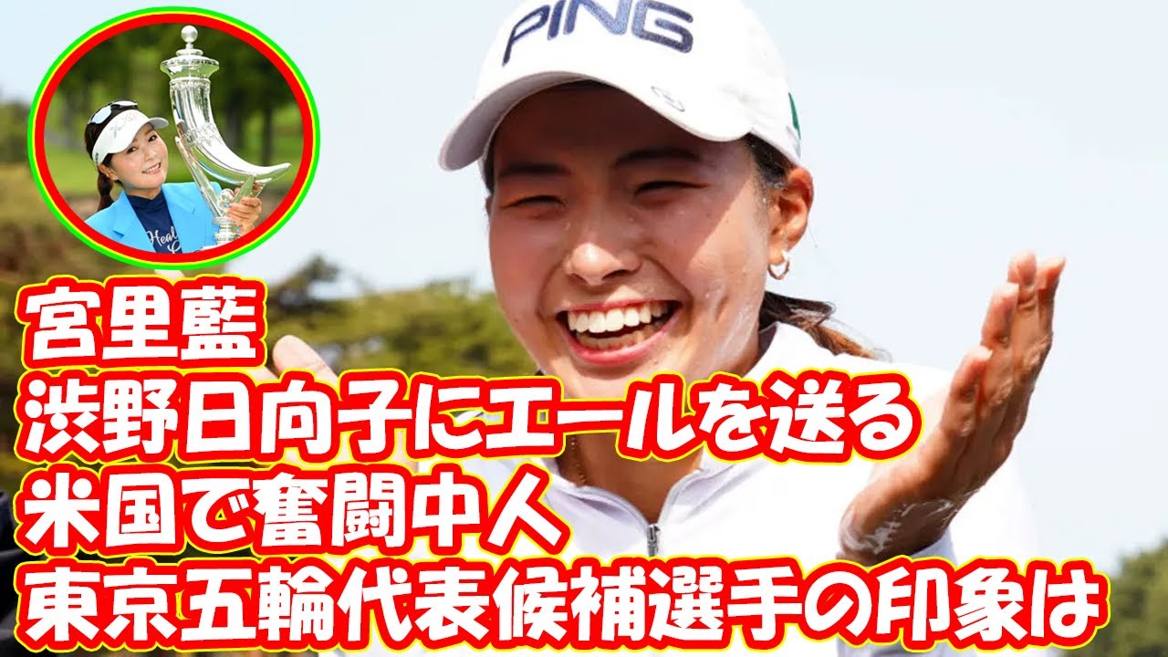 宮里藍が米国で奮闘中の渋野日向子にエール「今は見守る期間」 東京五輪代表候補選手の印象は…