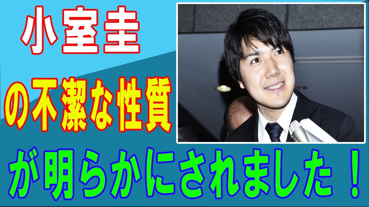 小室圭の不潔な性質が明らかにされました ! 「 私はお金と王座が大好きです…眞子さまを手放すことはありません!」
