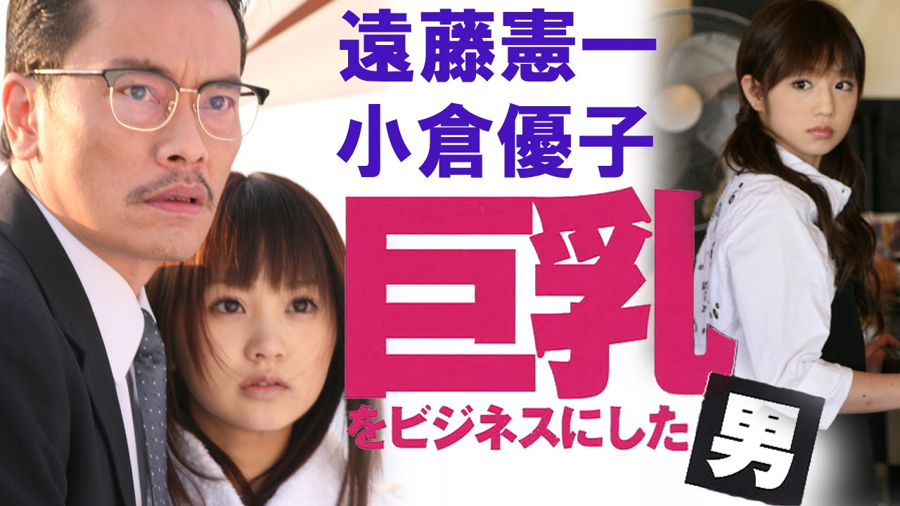 あの名物社長・野田義治の 激動の舞台裏と禁じられた秘話解禁!!遠藤憲一 浜田翔子 小倉優子『巨乳をビジネスにした男』 オールインエンタテインメント